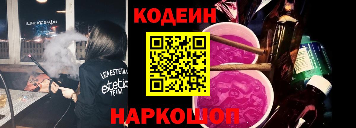 Кодеин напиток Lean (лин)  Кодеиновый сироп Lean Purple Drank  Вход с VPN  Альметьевск 