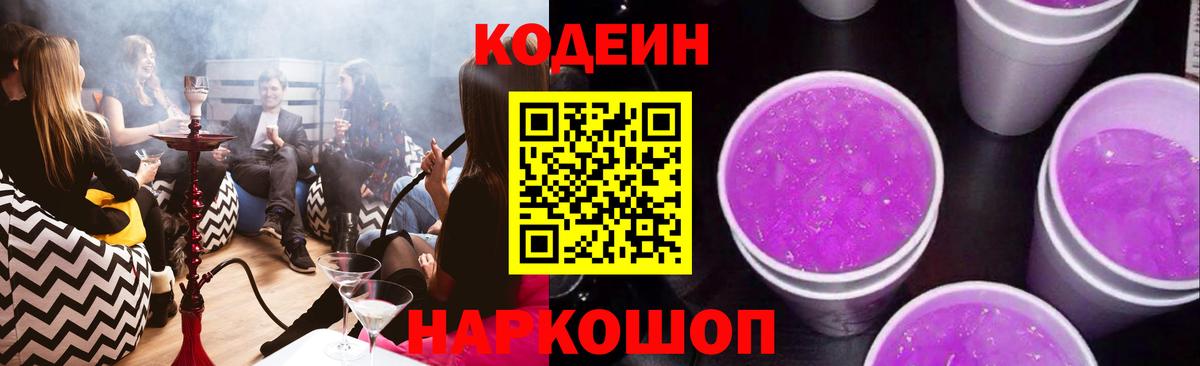 Кодеин Purple Drank Альметьевск